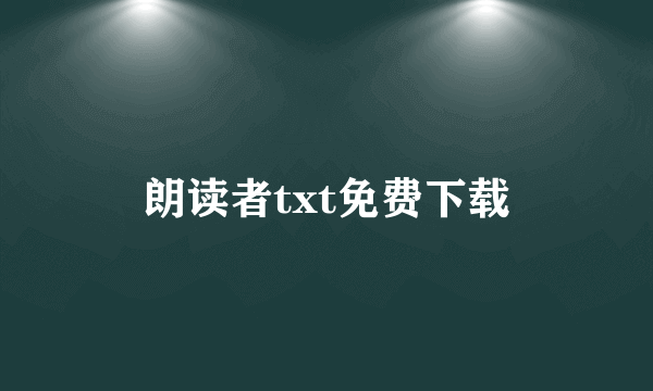 朗读者txt免费下载