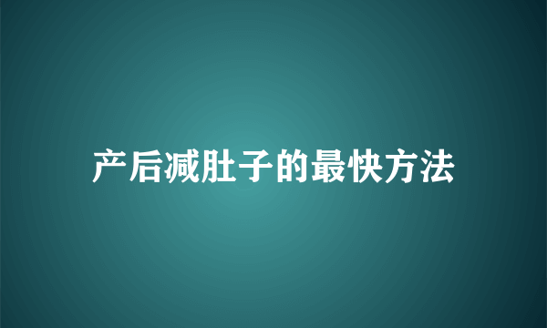 产后减肚子的最快方法