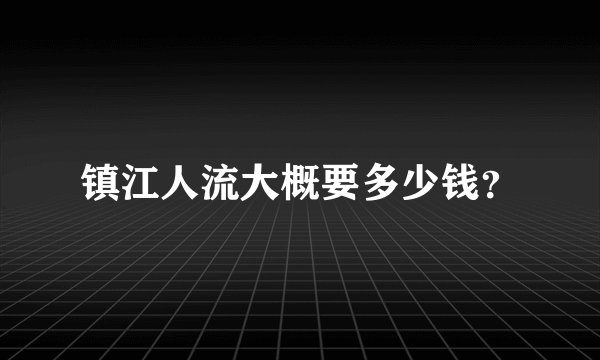 镇江人流大概要多少钱？