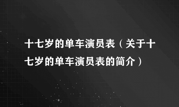 十七岁的单车演员表（关于十七岁的单车演员表的简介）