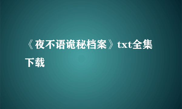 《夜不语诡秘档案》txt全集下载