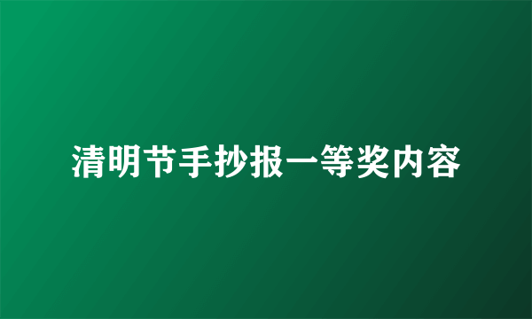 清明节手抄报一等奖内容