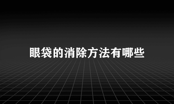 眼袋的消除方法有哪些