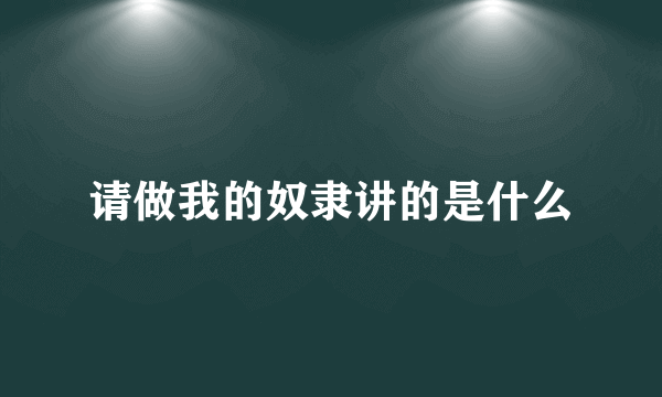 请做我的奴隶讲的是什么