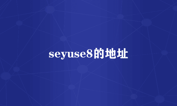 seyuse8的地址