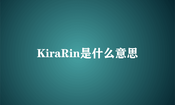 KiraRin是什么意思