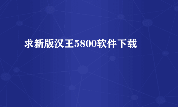 求新版汉王5800软件下载