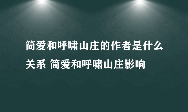 简爱和呼啸山庄的作者是什么关系 简爱和呼啸山庄影响