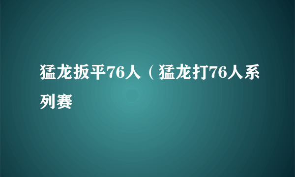 猛龙扳平76人（猛龙打76人系列赛