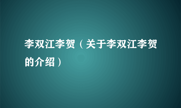 李双江李贺（关于李双江李贺的介绍）