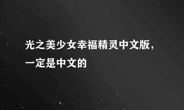 光之美少女幸福精灵中文版，一定是中文的