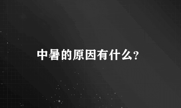 中暑的原因有什么？