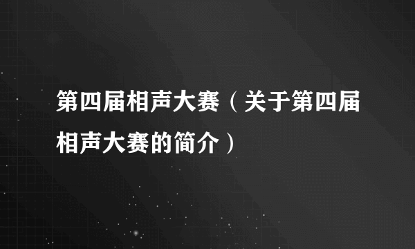 第四届相声大赛（关于第四届相声大赛的简介）