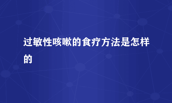 过敏性咳嗽的食疗方法是怎样的