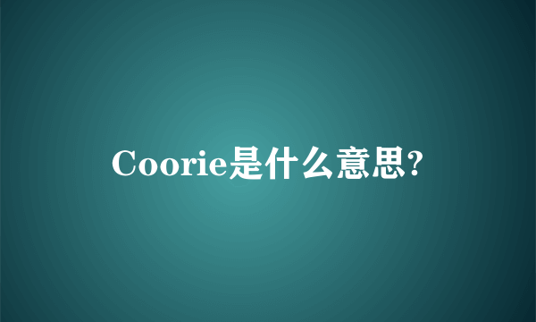 Coorie是什么意思?