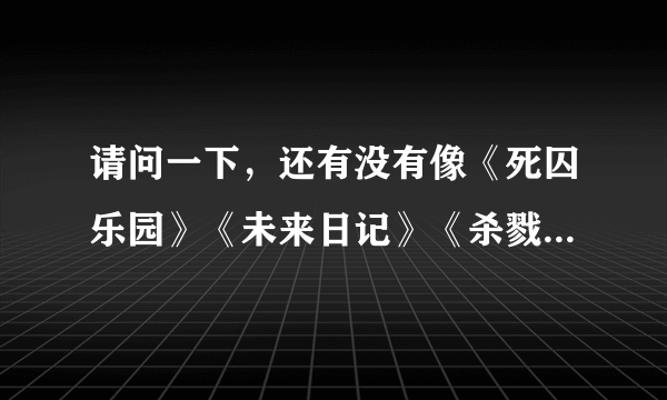 请问一下，还有没有像《死囚乐园》《未来日记》《杀戮都市》这样的变态动画片？推荐一下，谢谢