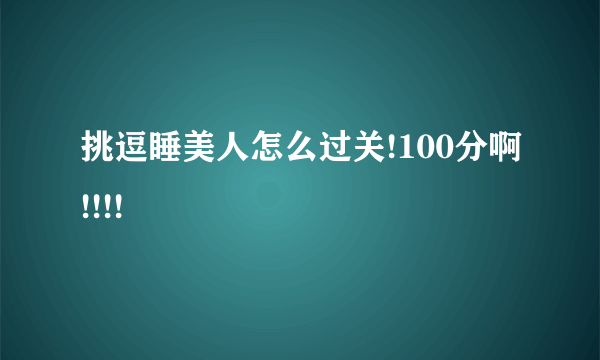 挑逗睡美人怎么过关!100分啊!!!!