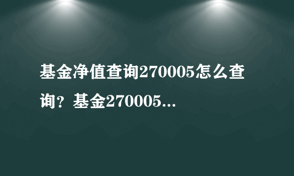 基金净值查询270005怎么查询？基金270005今天净值多少