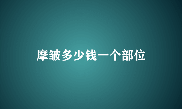 摩皱多少钱一个部位