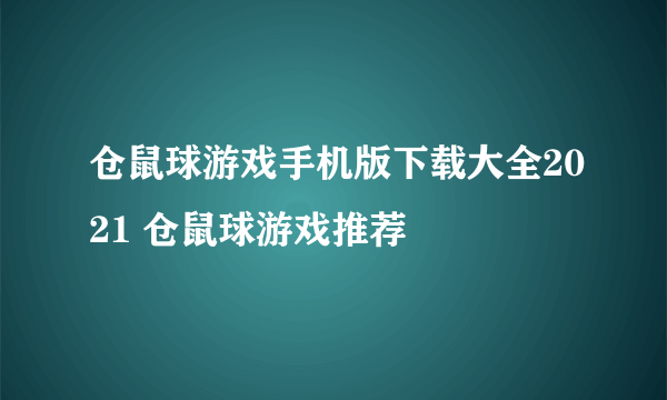 仓鼠球游戏手机版下载大全2021 仓鼠球游戏推荐