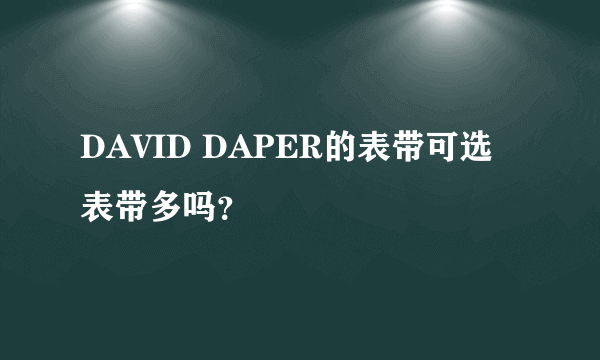 DAVID DAPER的表带可选表带多吗？