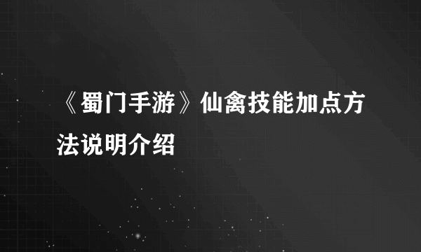 《蜀门手游》仙禽技能加点方法说明介绍