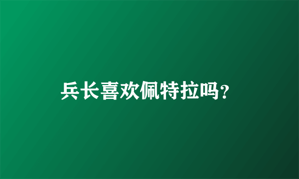 兵长喜欢佩特拉吗？