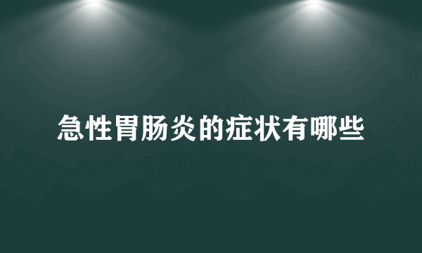 急性胃肠炎的症状有哪些