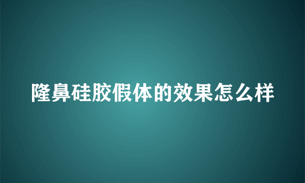 隆鼻硅胶假体的效果怎么样