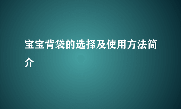 宝宝背袋的选择及使用方法简介