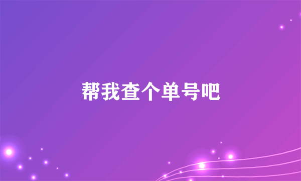 帮我查个单号吧