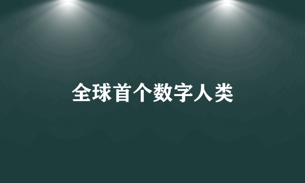 全球首个数字人类