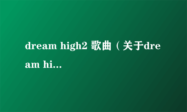 dream high2 歌曲（关于dream high2 歌曲的简介）