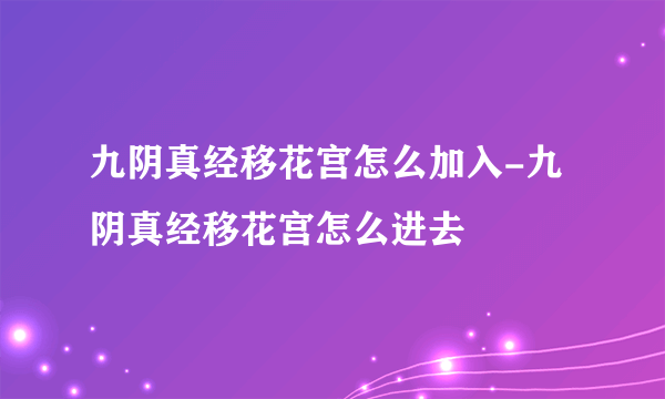 九阴真经移花宫怎么加入-九阴真经移花宫怎么进去