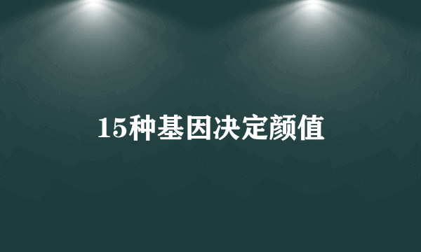 15种基因决定颜值