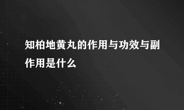 知柏地黄丸的作用与功效与副作用是什么