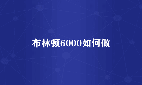 布林顿6000如何做