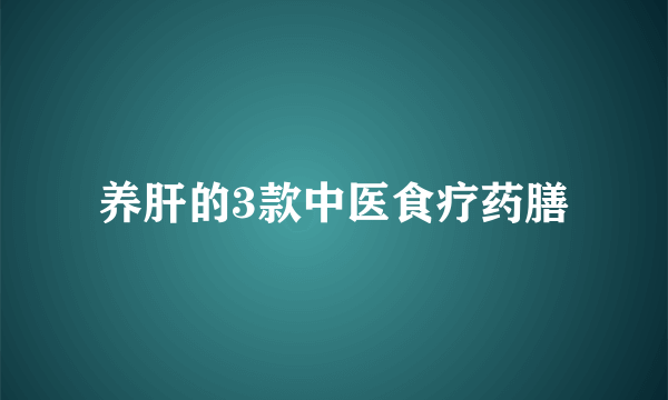 养肝的3款中医食疗药膳