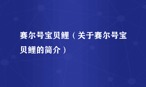 赛尔号宝贝鲤（关于赛尔号宝贝鲤的简介）