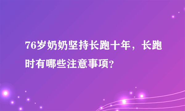 76岁奶奶坚持长跑十年，长跑时有哪些注意事项？