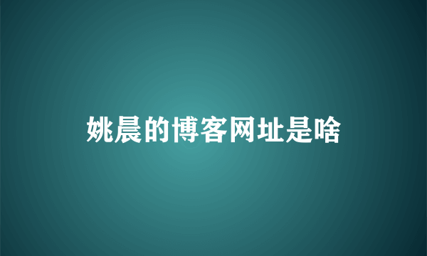 姚晨的博客网址是啥