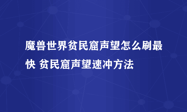 魔兽世界贫民窟声望怎么刷最快 贫民窟声望速冲方法