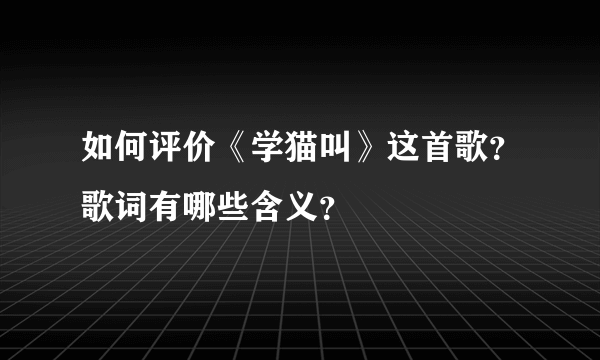 如何评价《学猫叫》这首歌？歌词有哪些含义？