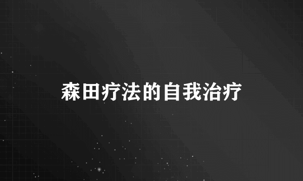 森田疗法的自我治疗