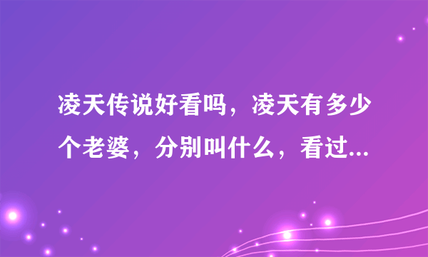 凌天传说好看吗，凌天有多少个老婆，分别叫什么，看过的请回答一下？