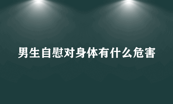 男生自慰对身体有什么危害