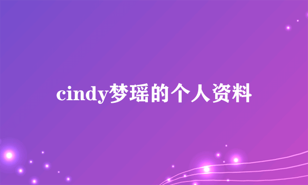 cindy梦瑶的个人资料