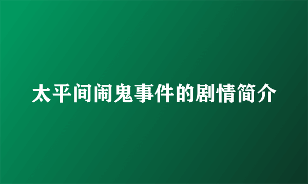 太平间闹鬼事件的剧情简介