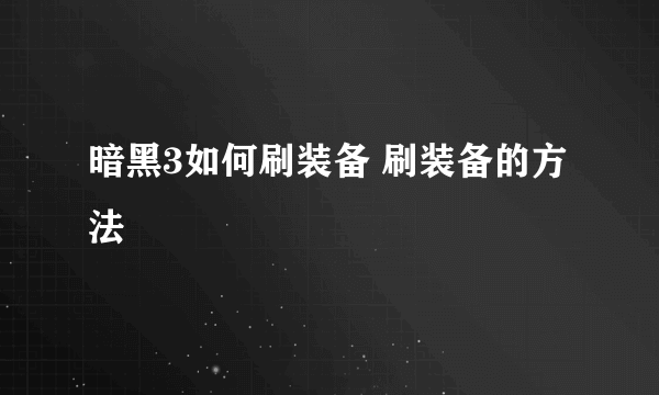 暗黑3如何刷装备 刷装备的方法