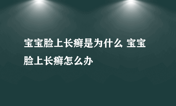 宝宝脸上长癣是为什么 宝宝脸上长癣怎么办